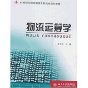 21世纪全国高职高专物流类规划教材/物流运筹学 北京大学出版社