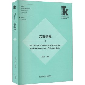 元音研究 外语教学与研究出版社