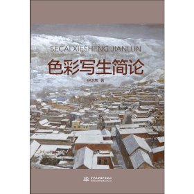 色彩写生简论 中国水利水电出版社