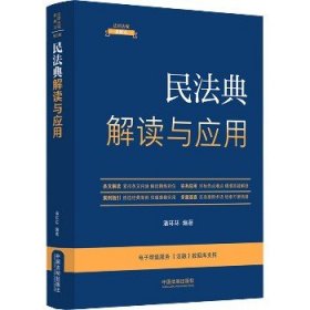 民法典解读与应用 第5版 中国法制出版社