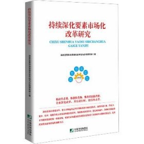 全新正版图书 持续深化要素市场化改革研究国家发展和改革委员会市场与价格中国市场出版社9787509223598