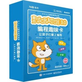 官方Scratch 3.0编程趣味卡 让孩子们爱上编程 电子工业出版社