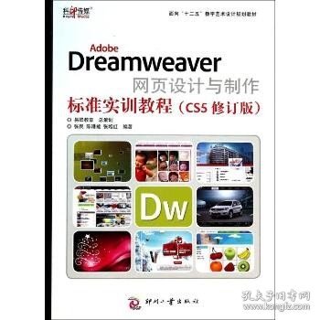 AdobeDreamweaver网页设计与制作标准实训教程（CS5修订版）/面向“十二五”数字艺术设计规划教材