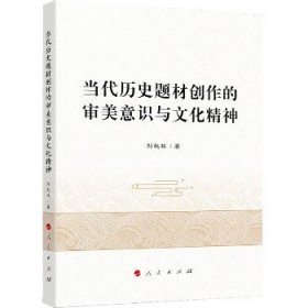 当代历史题材创作的审美意识与文化精神