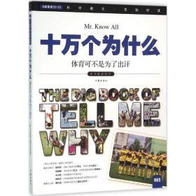 小书虫读科学.十万个为什么?体育可不是为了出汗 作家出版社