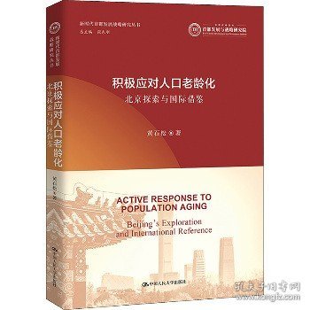 积极应对人口老龄化：北京探索与国际借鉴（新时代首都发展战略研究丛书）