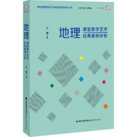 地理课堂教学艺术经典案例评析（学科课堂教学艺术经典案例评析）