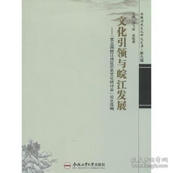 安徽历史文化研究文库·文化引领与皖江发展：第五届皖江地区历史文化研讨会论文选编