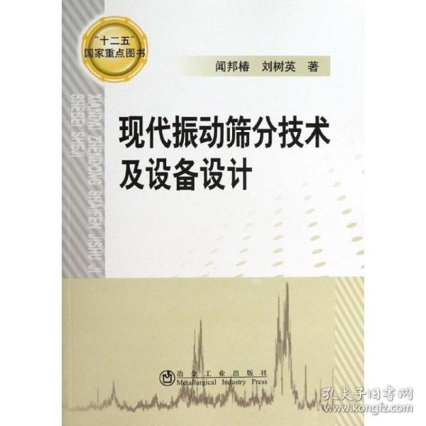 现代振动筛分技术及设备设计