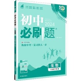 理想树2021版 初中必刷题 生物八年级下册RJ 人教版 配狂K重点