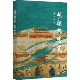 明朝大悲咒（第六届茅盾文学奖得主  《张居正》作者熊召政明史随笔）