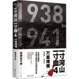 一寸河山一寸血.4万里烽烟（新版）