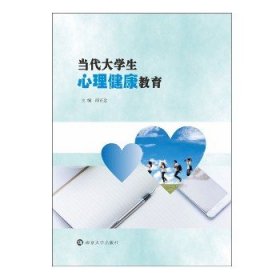 当代大学生心理健康教育 南京大学出版社