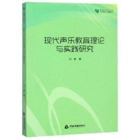 高校学术文库艺术研究论著丛刊—现代声乐教育理论与实践研究