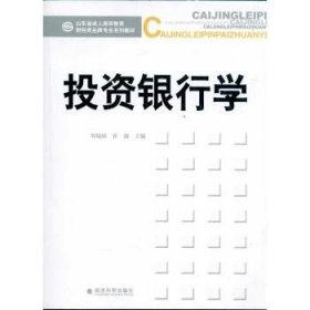 山东省成人高等教育财经类品牌专业系列教材：投资银行学