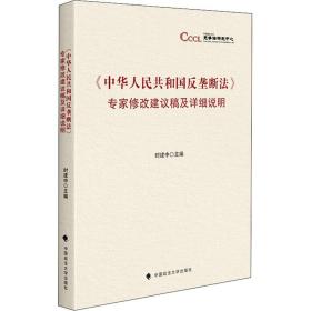 《中华人民共和国反垄断法》专家修改建议稿及详细说明 中国政法大学出版社