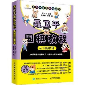 聂卫平围棋教程:从1级到1段 人民邮电出版社