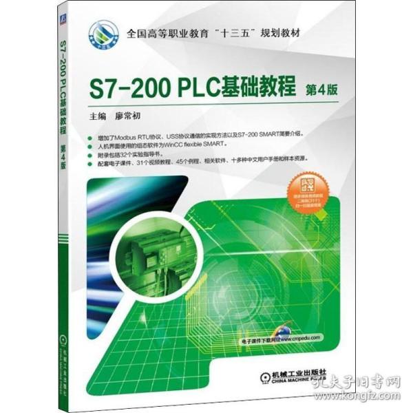 S7-200 PLC基础教程 第4版 机械工业出版社