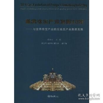 番禺珠宝产业发展30年：与世界珠宝产业的互动及产业集聚发展