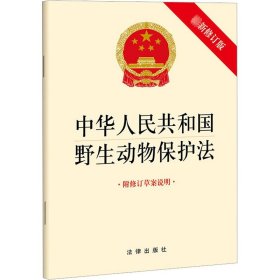 中华人民共和国野生动物保护法 附修订草案说明 近期新修订版 法律出版社