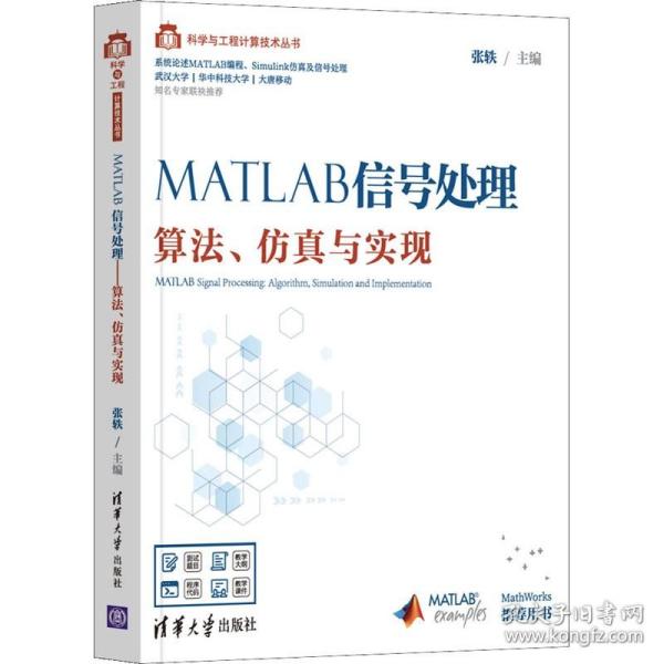 MATLAB信号处理——算法、仿真与实现