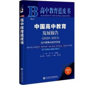 高中教育蓝皮书：中国高中教育发展报告（2020~2021）