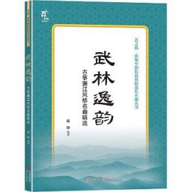 武林逸韵——古筝浙江风格名曲精选