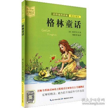 格林童话（美绘拼音版+名师视频讲解）一二三年级-中小学生大阅读经典故事[7-10岁]