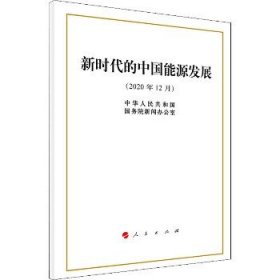 新时代的中国能源发展（32开）