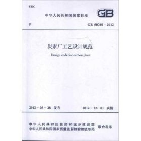 炭素厂工艺设计规范GB50765-2012 中国计划出版社