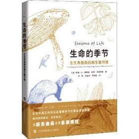 生命的季节：生生不息背后的生物节律