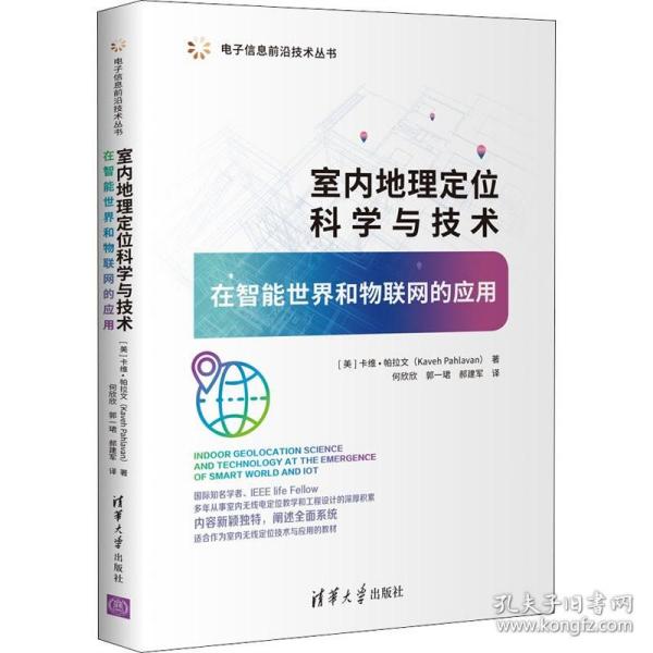 室内地理定位科学与技术——在智能世界和物联网的应用