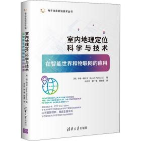 室内地理定位科学与技术——在智能世界和物联网的应用