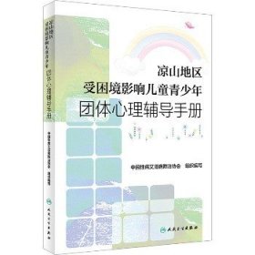 凉山地区受困境影响儿童青少年团体心理辅导手册