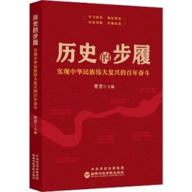 历史的步履 实现中华民族伟大复兴的百年奋斗 国家行政学院出版社