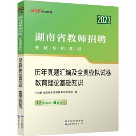 中公版·2014湖南省教师招聘考试教材：历年真题汇编及全真模拟试卷教育理论基础知识（新版）