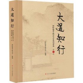 大道知行 国际儒学联合会系列讲座 第1辑 辽宁人民出版社