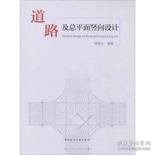 道路及总平面竖向设计 中国建筑工业出版社