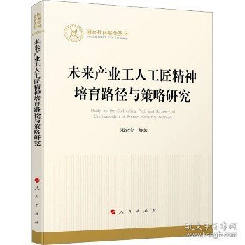 未来产业工人工匠精神培育路径与策略研究 人民出版社