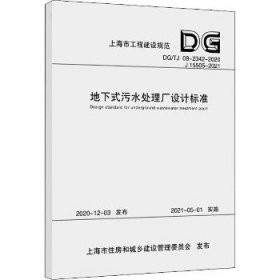 地下式污水处理厂设计标准（上海市工程建设规范）