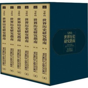 宝库山世界历史研究指南(1-6) 生活·读书·新知三联书店