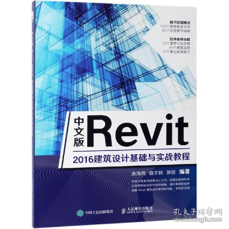 中文版REVIT 2016建筑设计基础与实战教程 人民邮电出版社