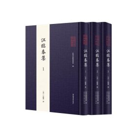 全椒古代典籍丛书·江临泰集（全三册）