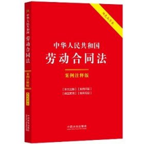 中华人民共和国劳动合同法 案例注释版 双色大字本 中国法制出版社