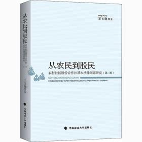 从农民到股民 农村社区股份合作社基本法律问题研究(第2版) 中国政法大学出版社