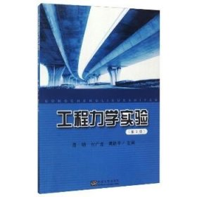 工程力学实验(第2版) 东南大学出版社