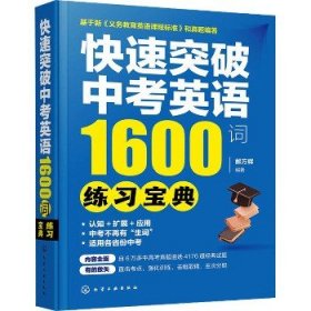 快速突破中考英语1600词 练习宝典 化学工业出版社