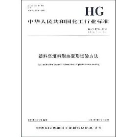 塑料塔填料耐热变形试验方法 HG/T 3216-2018 代替 HG/T 3216-1987 化学工业出版社