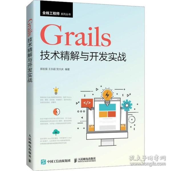 Grails技术精解与开发实战