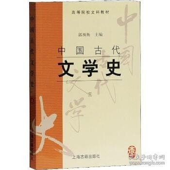 中国古代文学史：中国古代文学史3